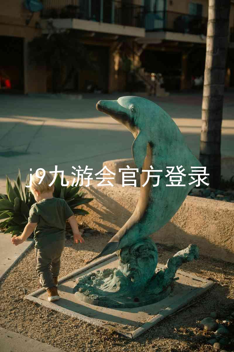 j9九游会官方登录