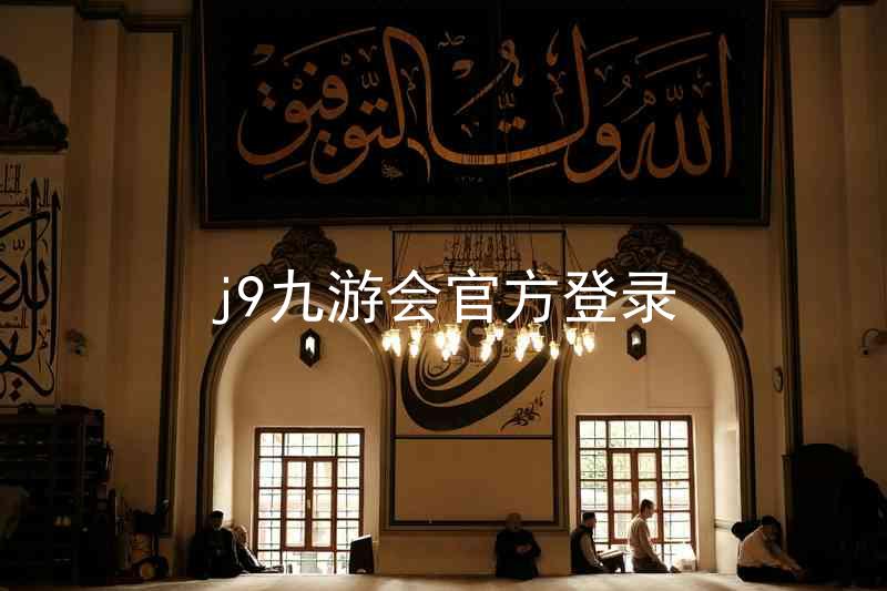 j9九游会官方登录