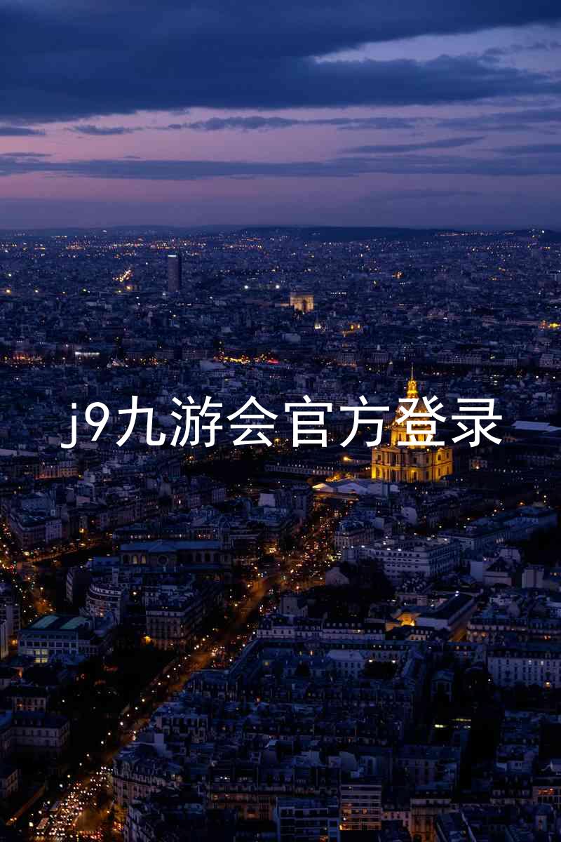 j9九游会官方登录