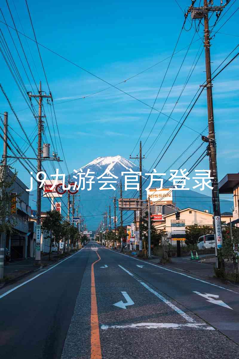 j9九游会官方登录