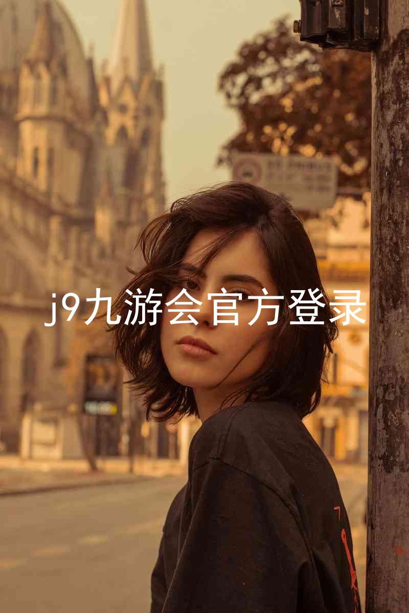 j9九游会官方登录