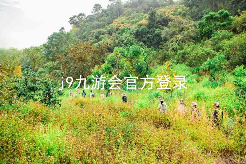 j9九游会官方登录
